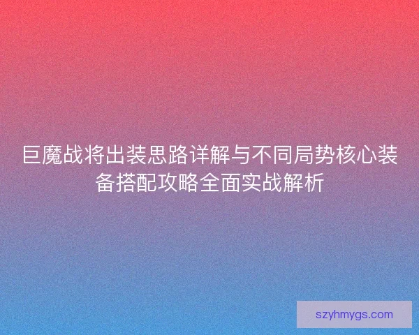 巨魔战将出装思路详解与不同局势核心装备搭配攻略全面实战解析