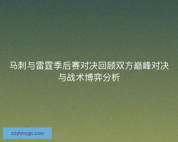 马刺与雷霆季后赛对决回顾双方巅峰对决与战术博弈分析